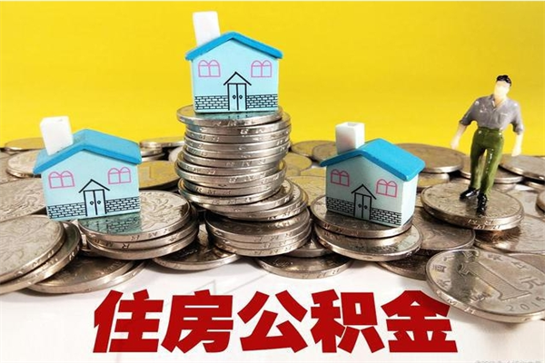 云浮辞职可以取出公积金吗（辞职可取住房公积金）