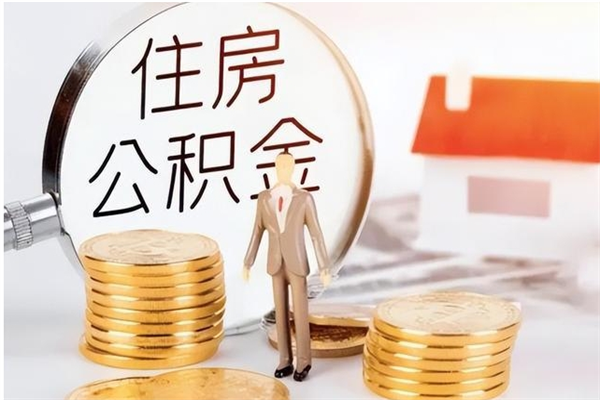 云浮在职职工退休后怎样领取公积金（职工退休后公积金怎么办）