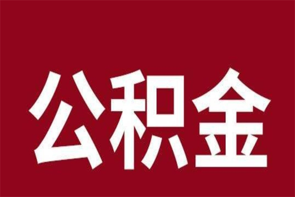 云浮离职后可以提出公积金吗（离职了可以取出公积金吗）