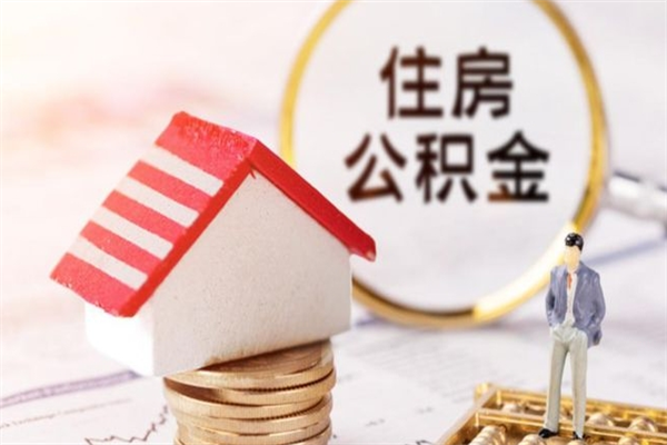 云浮公积金非住房支取（公积金非住房提取多长时间）