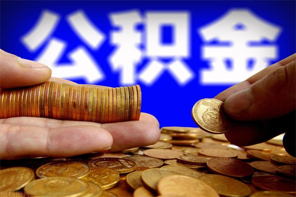 云浮不封存可以取钱公积金中的钱么（公积金不封存能提取吗）