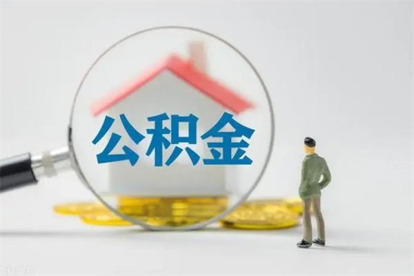 云浮离职后住房公积金怎么全部取出来（离职了住房公积金怎么全部取出来）