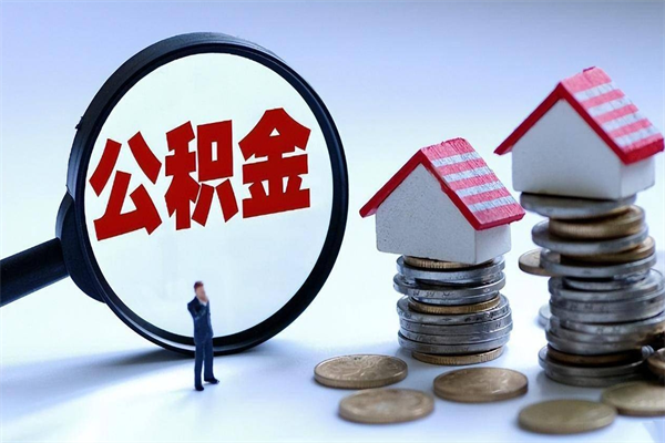 云浮如何取出封存的公积金（怎么提取封存住房公积金的钱）