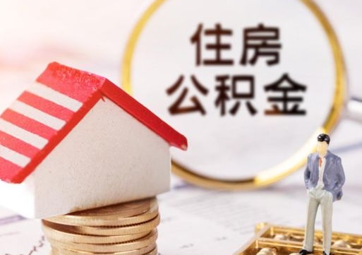 云浮住房公积金的提（公积金提取流程2020）