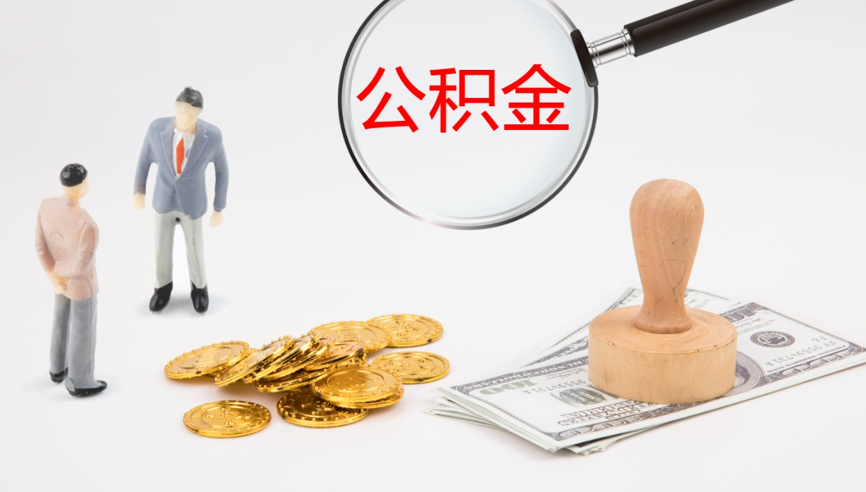 云浮离职公积金提出（离职公积金提取出来有什么影响吗）