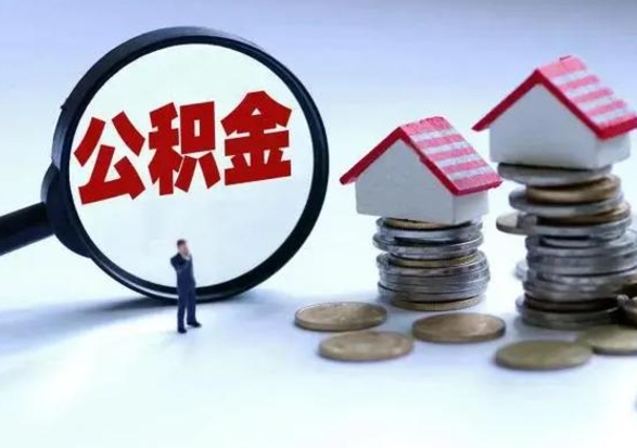 云浮辞职了怎么提住房公积金（辞职之后如何提取住房公积金）