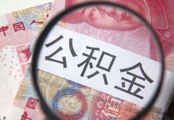 云浮公积金离职怎么帮提（公积金离职提取方法）