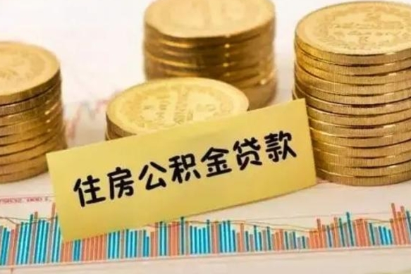 云浮离职了公积金怎么取出来用（离职了公积金怎么去取）