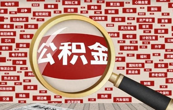 云浮封存封存公积金怎么提（封存的公积金提取条件）