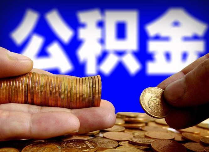 云浮离职公积金封存半年了可以取吗（离职后公积金封存半年）